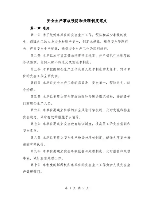 安全生产事故预防和处理制度范文(4篇)