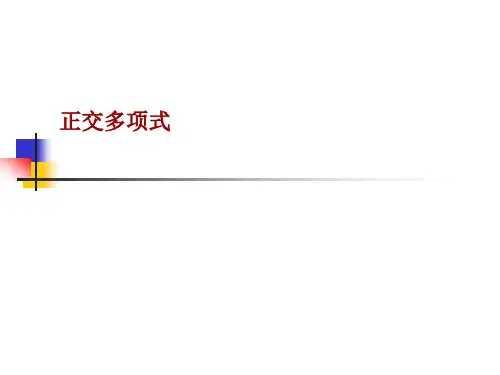 3.3正交多项式