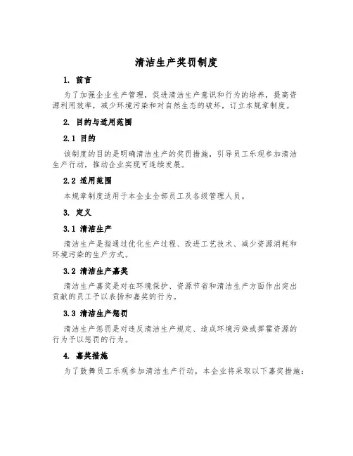 清洁生产奖罚制度