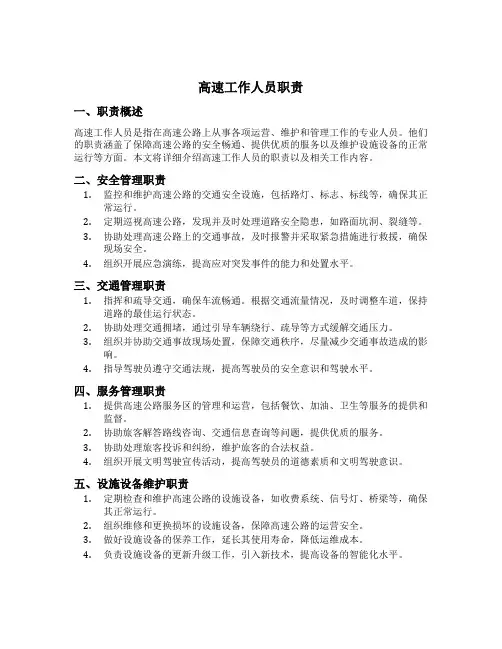 高速工作人员 职责