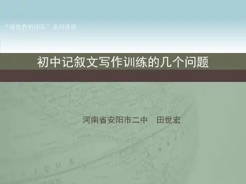 初中记叙文写作训练序列问题思考