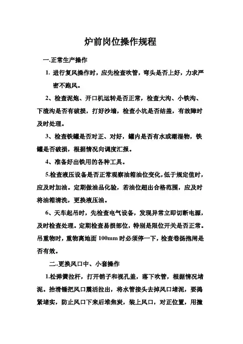 炉前岗位操作规程