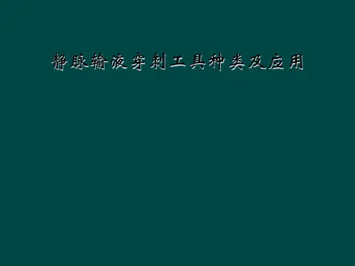 静脉输液穿刺工具种类及应用