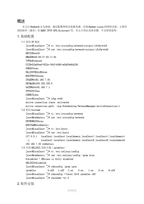 Redhat-6.5基于网络安装服务器配置