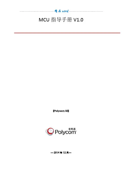 polycomMCU操作指南