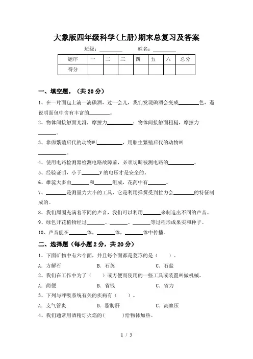 大象版四年级科学(上册)期末总复习及答案
