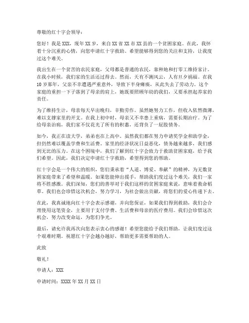 红十字救助个人申请书范文