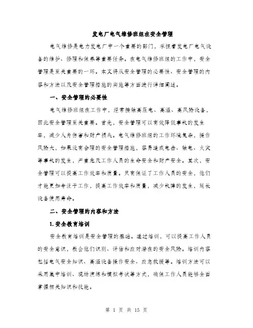 发电厂电气维修班组在安全管理（4篇）
