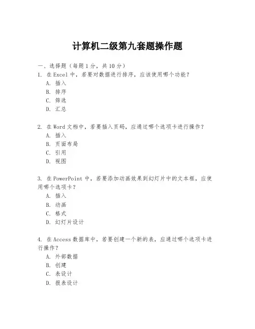 计算机二级第九套题操作题