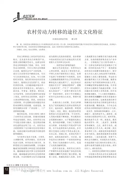 农村劳动力转移的途径及文化特征