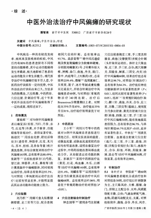 中医外治法治疗中风偏瘫的研究现状