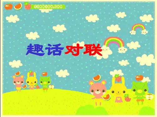 人教版五年级下册趣话对联_课件