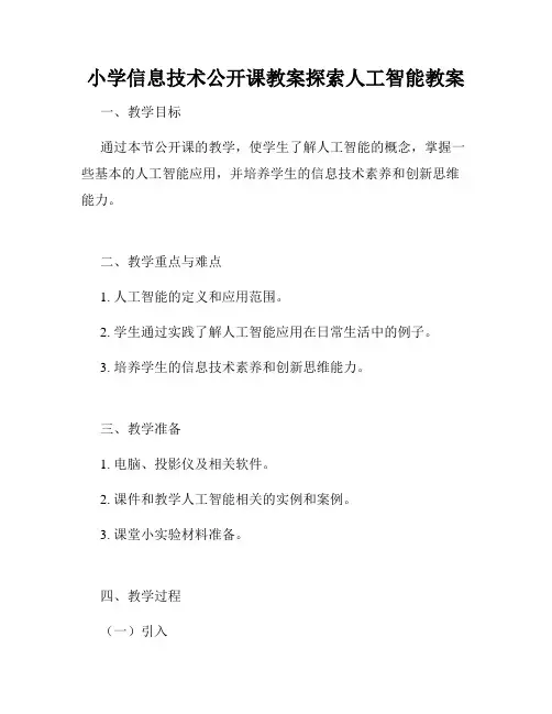 小学信息技术公开课教案探索人工智能教案