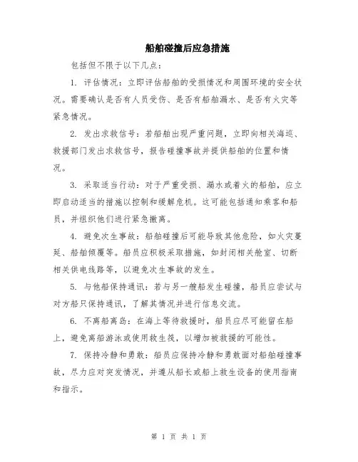 船舶碰撞后应急措施