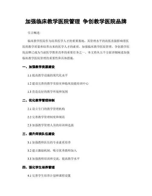 加强临床教学医院管理 争创教学医院品牌