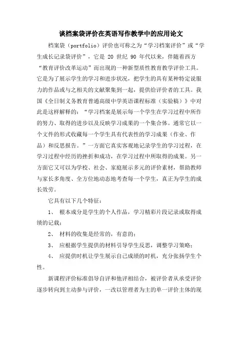 谈档案袋评价在英语写作教学中的应用论文