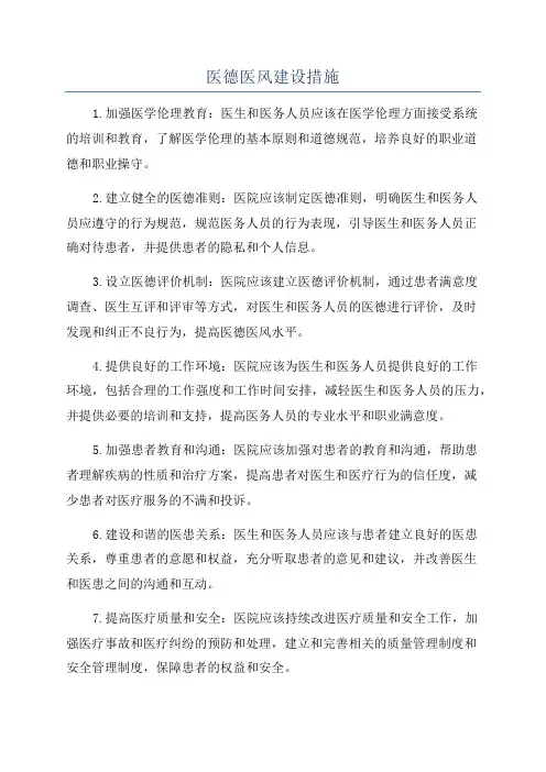 医德医风建设措施