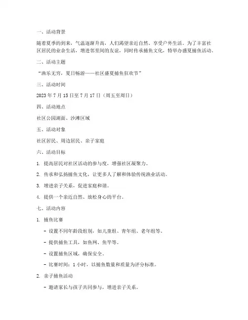 盛夏捕鱼活动策划方案模板