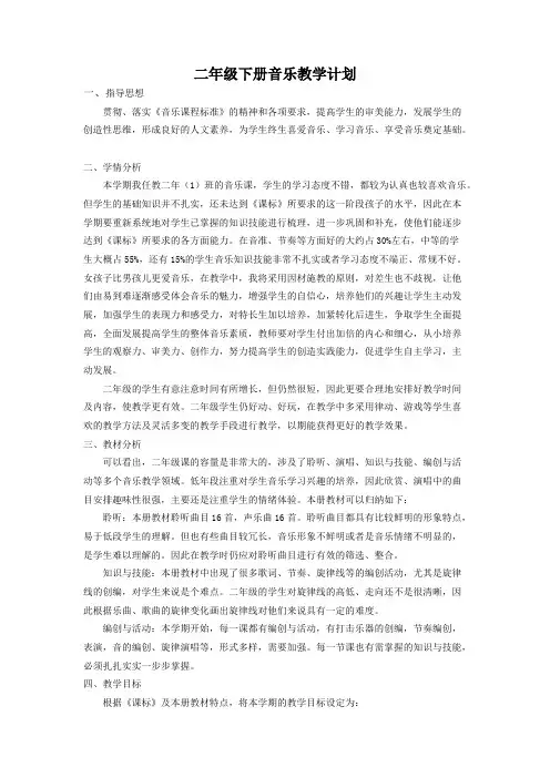 (完整版)1_人音版小学二年级下册音乐教学计划(最新整理)