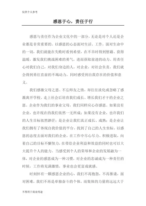 感恩于心,责任于行