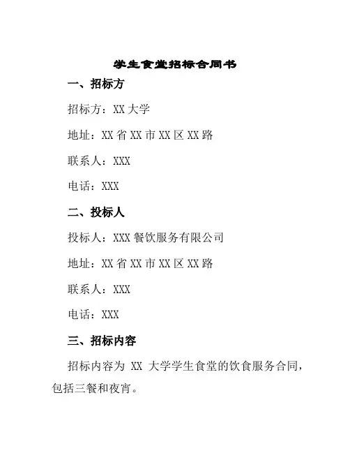 学生食堂招标合同书