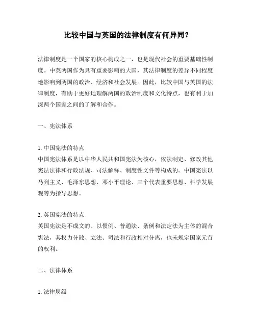 比较中国与英国的法律制度有何异同？