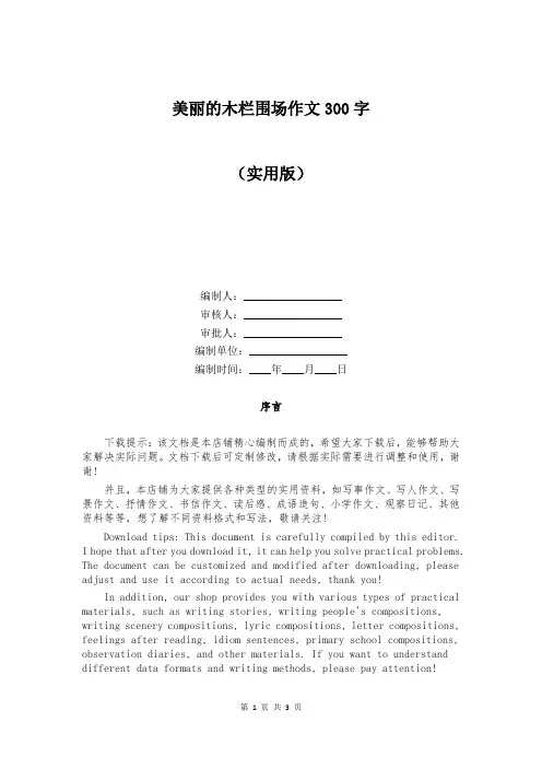 美丽的木栏围场作文300字