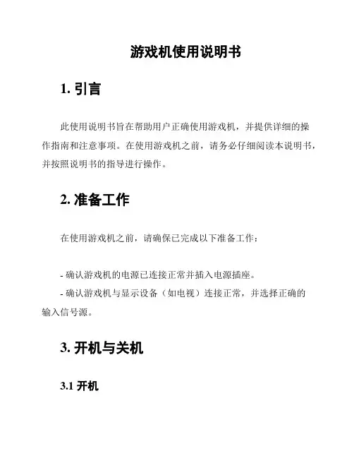 游戏机使用说明书