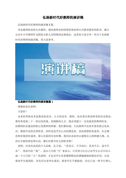 弘扬新时代好教师的演讲稿