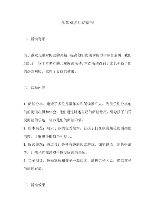 儿童阅读活动简报范文