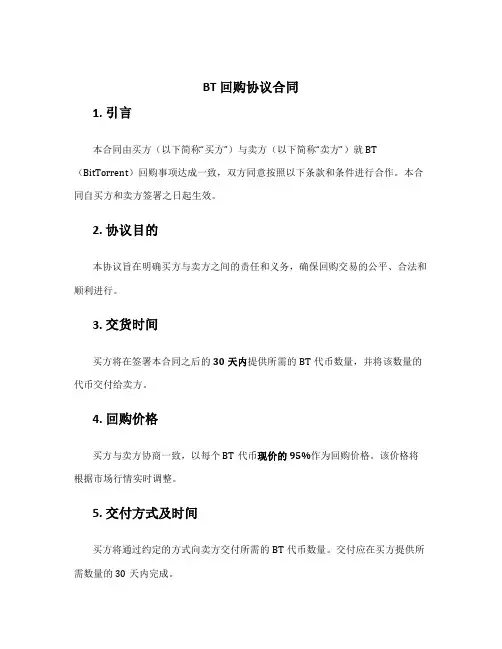 bt 回购协议 合同