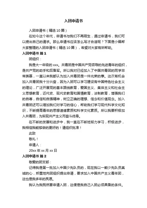 入团申请书（精选10篇）