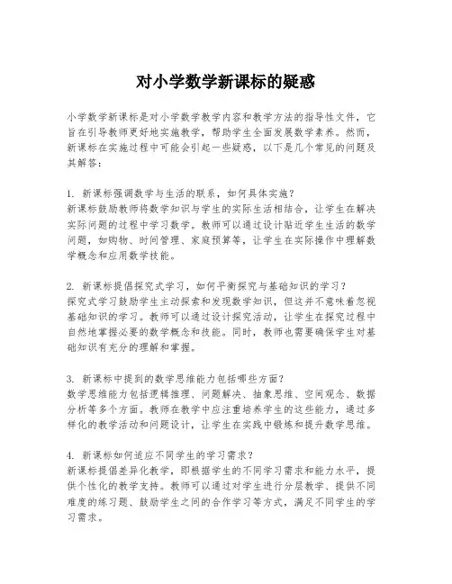 对小学数学新课标的疑惑