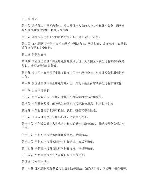 工业园安全用电管理制度