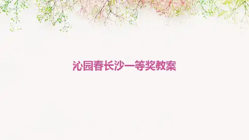 2024版沁园春长沙一等奖教案
