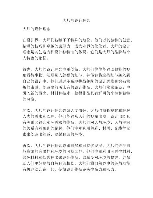 大师的设计理念