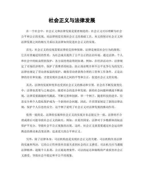 社会正义与法律发展