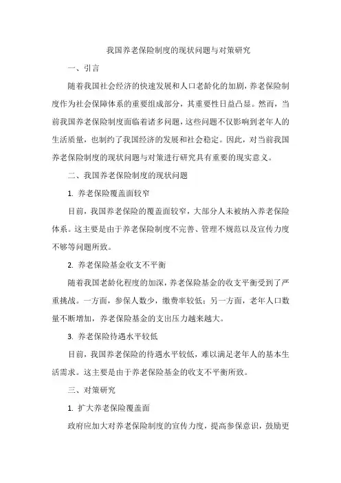 当前我国养老保险制度的现状问题与对策研究