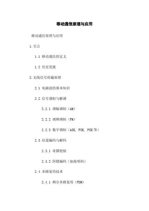移动通信原理与应用