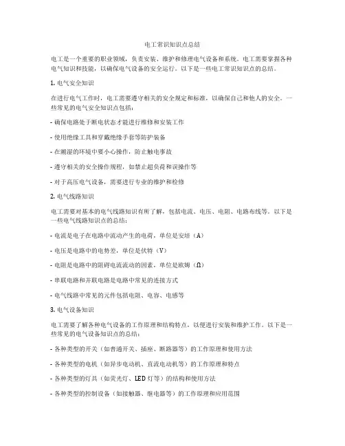 电工常识知识点总结