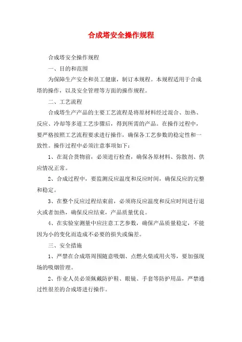 合成塔安全操作规程