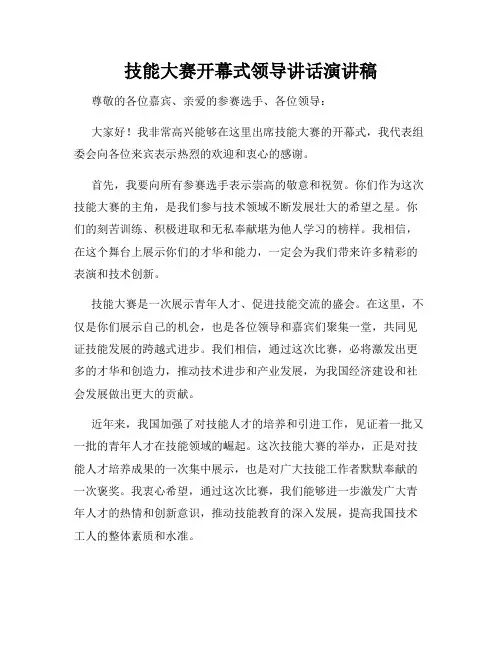 技能大赛开幕式领导讲话演讲稿