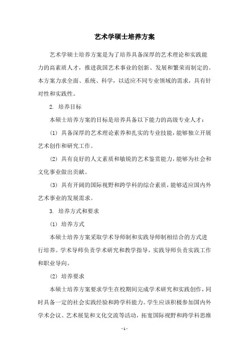 艺术学硕士培养方案
