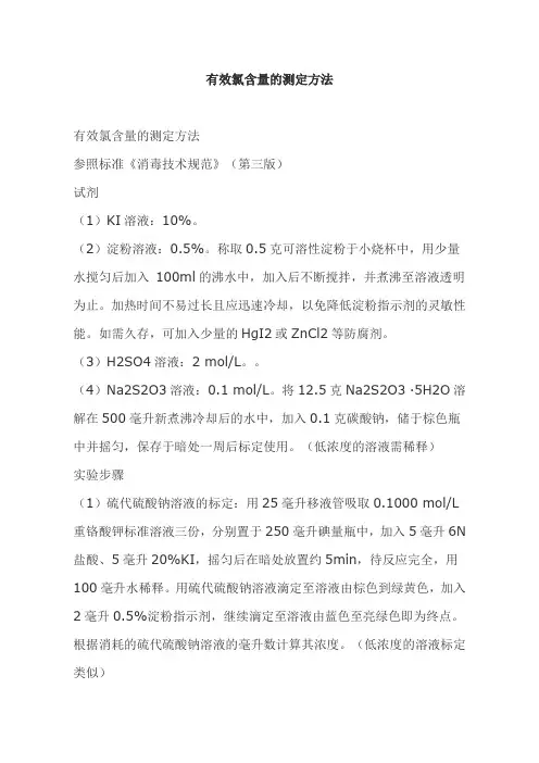 (完整版)有效氯含量的测定方法