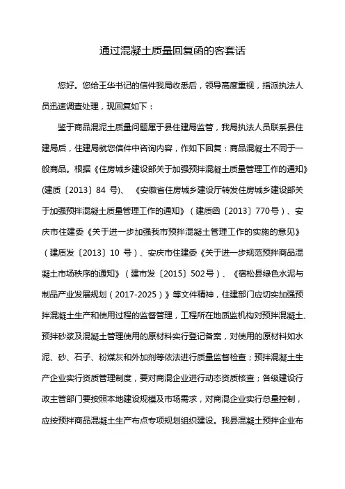 通过混凝土质量回复函的客套话