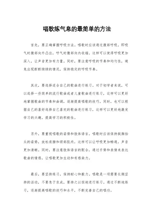 唱歌练气息的最简单的方法