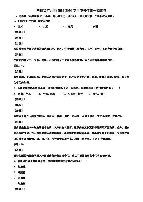 四川省广元市2019-2020学年中考生物一模试卷含解析
