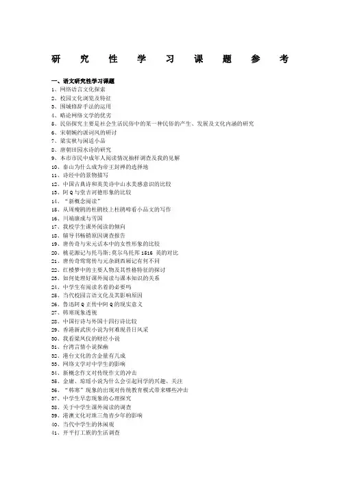 研究性学习课题参考