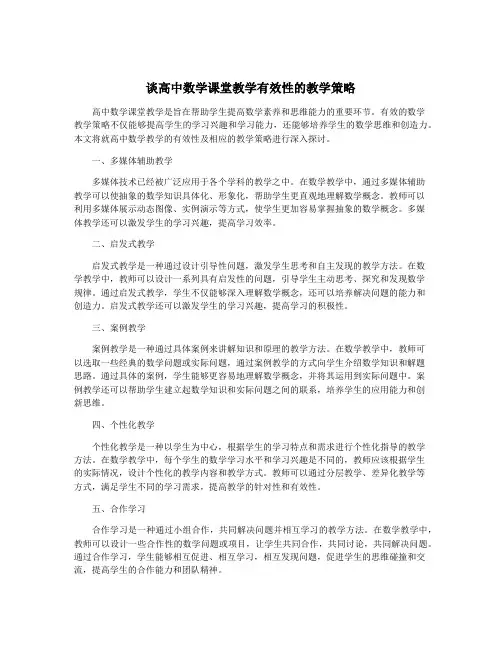 谈高中数学课堂教学有效性的教学策略