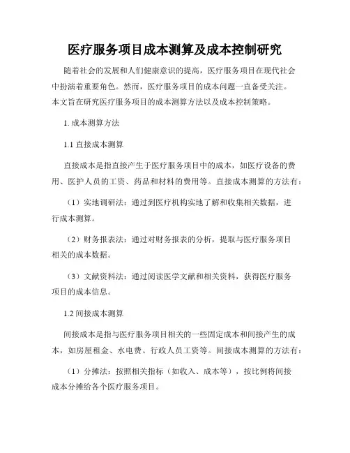 医疗服务项目成本测算及成本控制研究